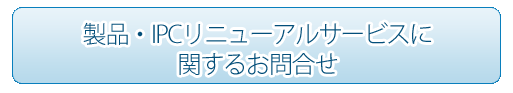 製品に関するお問い合わせ