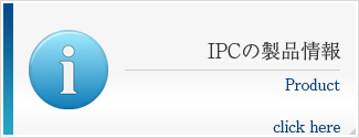 IPCの製品情報