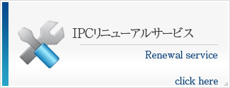 IPCリニューアルサービス