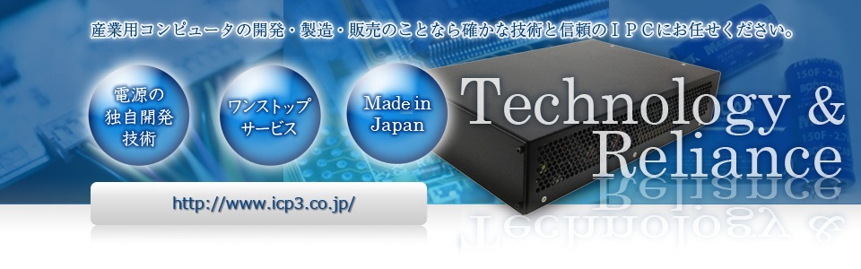 産業用コンピュータの開発・製造・販売のことなら確かな技術と信頼のＩＰＣにお任せください。