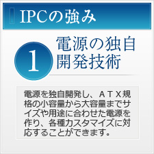 IPCの強み１