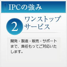 IPCの強み２