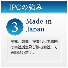 IPCの強み３