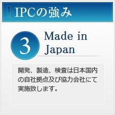 IPCの強み３