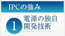 １．電源の独自開発技術