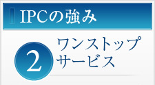 2.ワンストップサービスの提供